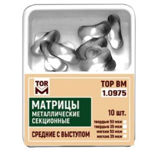 Матрицы контурные, секционные, металлические, средние, твёрдые, 50 мкм, с выступом, Тор ВМ, арт. 1.0975(т50)